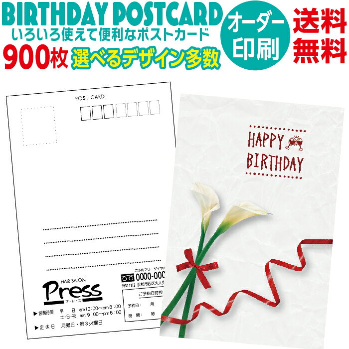 900枚セット 私製葉書 バースデーポストカード 宛名面 名入れ印刷 裏面文字変更無料 セール 告知 招待状 誕生日 カード名入れ グリーティングカード 印刷 選べるデザイン テンプレート 送料無料 ロゴマーク 印刷イメージ校正 オリジナル birthday post card