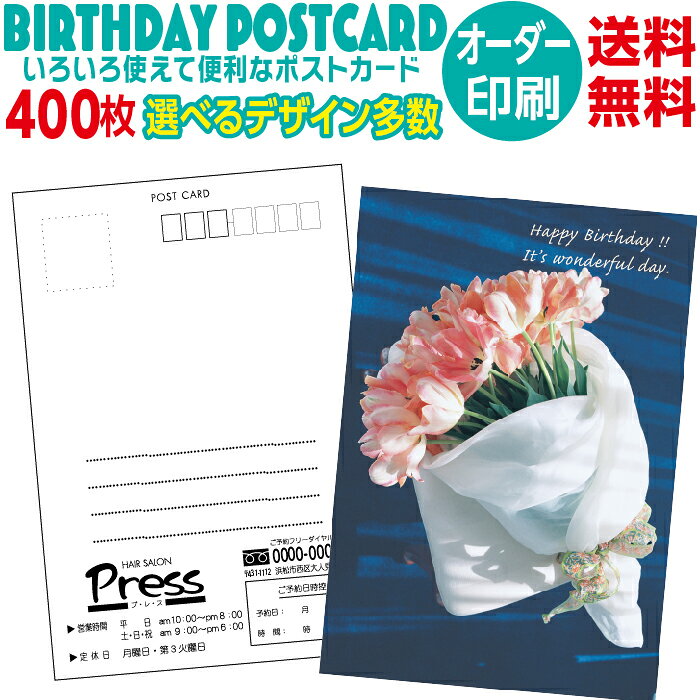 400枚セット 私製葉書 バースデーポストカード 宛名面 名入れ印刷 裏面文字変更無料 セール 告知 招待状 誕生日 カード名入れ グリーティングカード 印刷 選べるデザイン テンプレート 送料無料 サロン 美容院 イメージ校正 オリジナル birthday post card