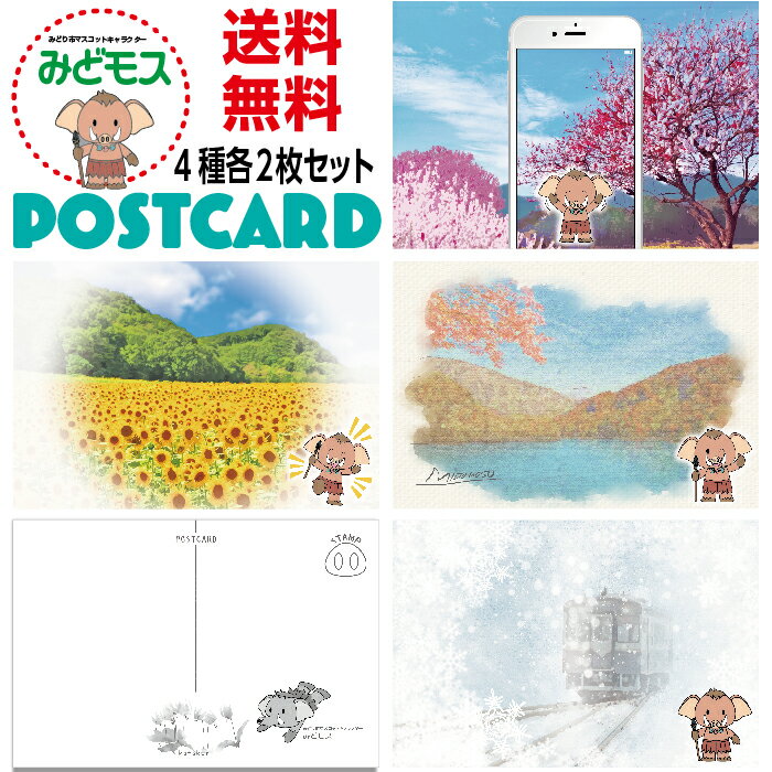 4種各2枚の計8枚セット 私製葉書 群馬県みどり市 マスコットキャラクター みどモス グッズ ポストカード ご当地キャラクター 送料無料 弊社オリジナル デザイン ポイント消化 ポストカード 絵葉書
