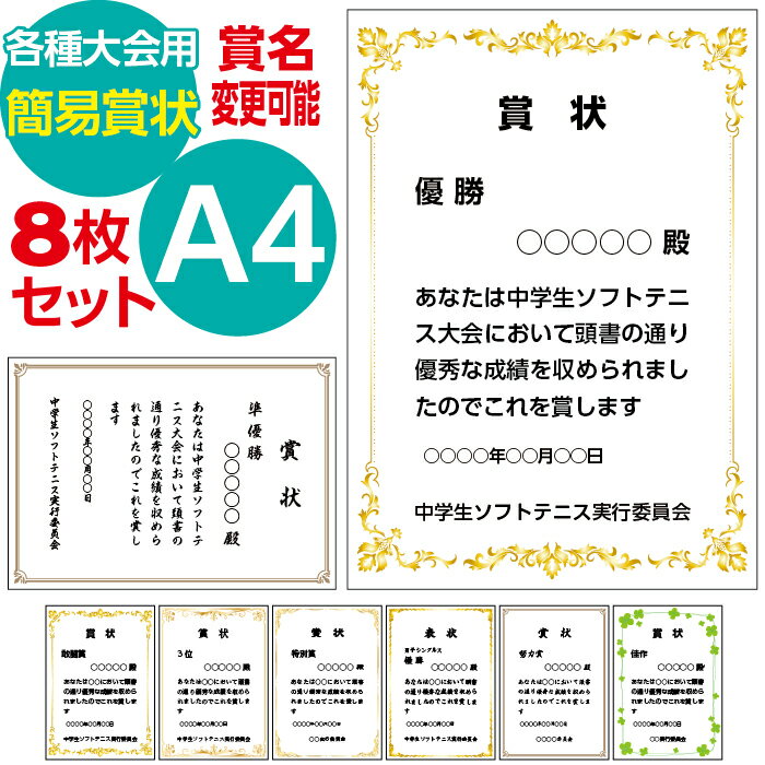 8枚セット A4サイズ 簡易賞状 各種大会用セット 賞名変更可能 テンプレート 本文 発行者 年月日 オーダー印刷作成 　運動会 スポーツ大会 カラオケ大会 野球大会 ダンス コンテスト ゴルフコンペ 大会主催者 幹事 テニス ボウリング ソフトボール サッカー 将棋 囲碁