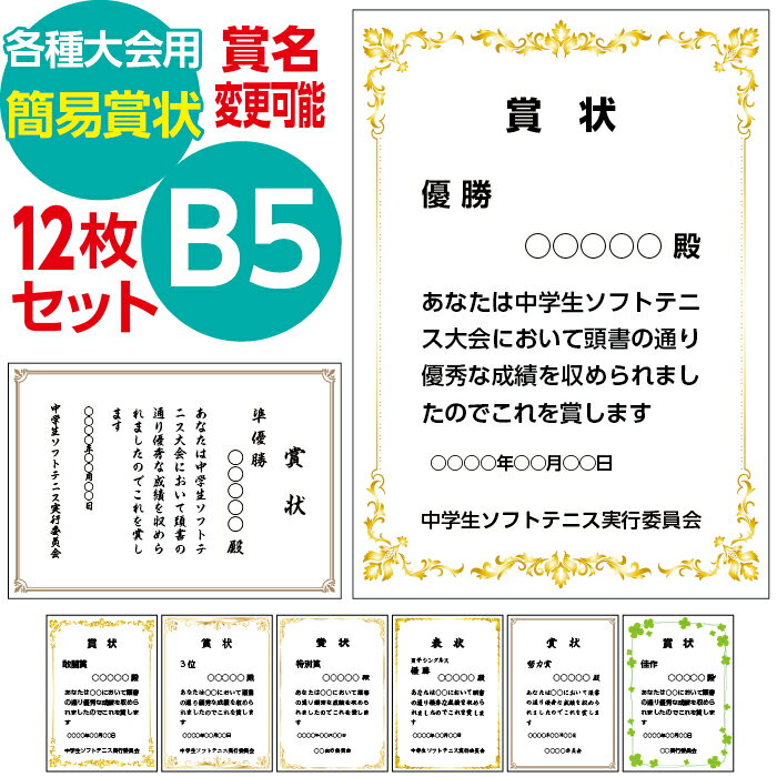 12枚セット B5サイズ 簡易賞状 各種大会用セット 賞名変更可能 テンプレート 敬称 本文 発行者 年月日 オーダー印刷作成 町内運動会 自治会スポーツ大会 カラオケ大会 野球大会 ダンス コンテスト 大会主催者 幹事 ソフトテニス ボウリング ソフトボール サッカー大会