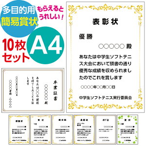 10枚セット A4サイズ 多目的簡易賞状 表彰状 感謝状 修了証 修了証書 卒業証書 卒園証書 皆勤賞 合格証書 検定証書 昇段証書 昇級証書 認定証 自治会感謝状 町会感謝状 認定書 証明書 証明証 卒団証書 テンプレート タイトル 賞名 本文 発行者 年月日 オーダー印刷作成