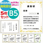 5枚セット B5サイズ 多目的簡易賞状 表彰状 感謝状 入賞 佳作 最優秀賞 MVP 卒園証書 皆勤賞 合格証書 検定証書 昇段証書 昇級証書 認定証 自治会感謝状 町会感謝状 認定書 証明書 証明証 卒団証書 テンプレート タイトル 賞名 本文 発行者 年月日 オーダー印刷作成