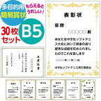 30枚セット B5サイズ 多目的簡易賞状 表彰状 感謝状 入賞 佳作 最優秀賞 MVP 卒園証書 皆勤賞 合格証書 検定証書 昇段証書 昇級証書 認定証 自治会感謝状 体育祭 認定書 証明書 証明証 卒団証書 テンプレート タイトル 賞名 本文 発行者 年月日 オーダー印刷作成