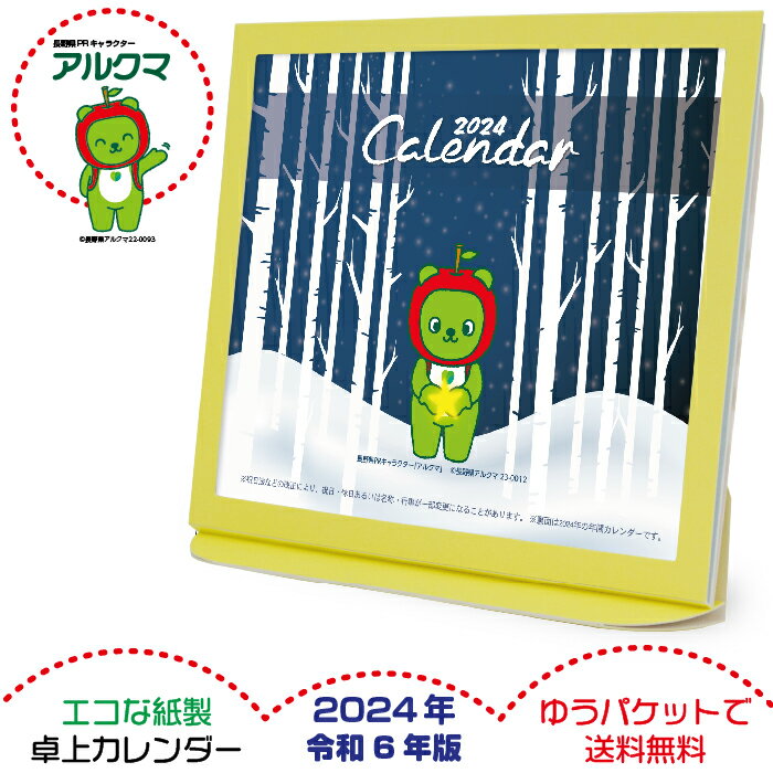 楽天プレスストアお得な2個セット 卓上カレンダー 2024年版 令和6年 アルクマ グッズ エコな紙製 長野県 PRキャラクター 弊社オリジナル ご当地キャラクター 六曜表記 日本製 壁掛け ゆうパケット 全国一律送料無料