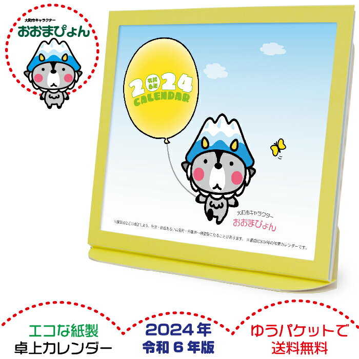 卓上カレンダー 2024年版 令和6年 おおまぴょん グッズ エコな紙製 長野県 大町市 キャラクター 弊社オリジナル ご当地キャラクター 六曜表記 日本製 壁掛け ゆうパケット 全国一律送料無料