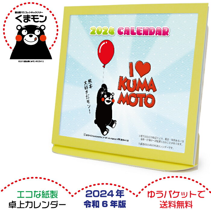 お得な2個セット 卓上カレンダー 2024年版 令和6年 くまモン グッズ エコな紙製 熊本県PRキャラクター 弊社オリジナル ご当地キャラクター 六曜表記 日本製 壁掛け ゆうパケット 全国一律送料無料