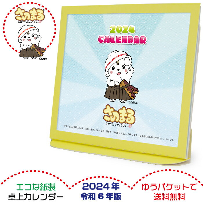 お得な3個セット 卓上カレンダー 2024年版 令和6年 さのまる グッズ エコな紙製 栃木県 佐野市 佐野ブランドキャラクター 弊社オリジナル ご当地キャラクター 六曜表記 日本製 壁掛け ゆうパケット 全国一律送料無料