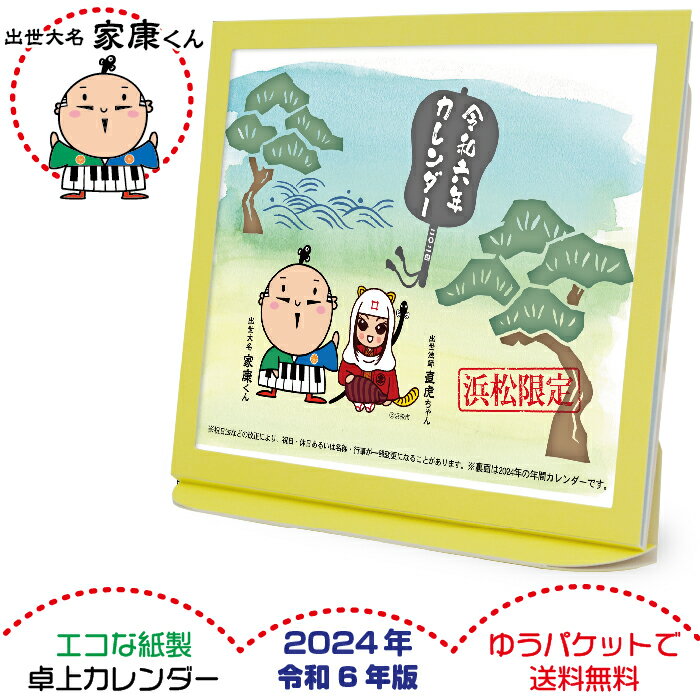 卓上カレンダー 2024年版 家康くん 直虎ちゃん グッズ エコな紙製 令和6年 静岡県 浜松市 マスコットキャラクター出世大名家康くん 出世法師直虎ちゃん どうする 家康 ご当地ご当地キャラクター 六曜表記 日本製 壁掛け ゆうパケット 全国一律送料無料