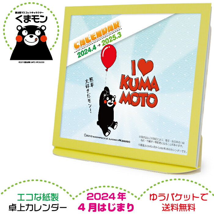 卓上カレンダー 2024年4月始まり 新年度 グッズ エコな紙製 くまモン版 令和6年 紙製ケース 熊本県 PRキャラクター 弊社オリジナル ご当地キャラクター 六曜表記 日本製 壁掛け 令和7年 ゆうパケット 全国一律送料無料