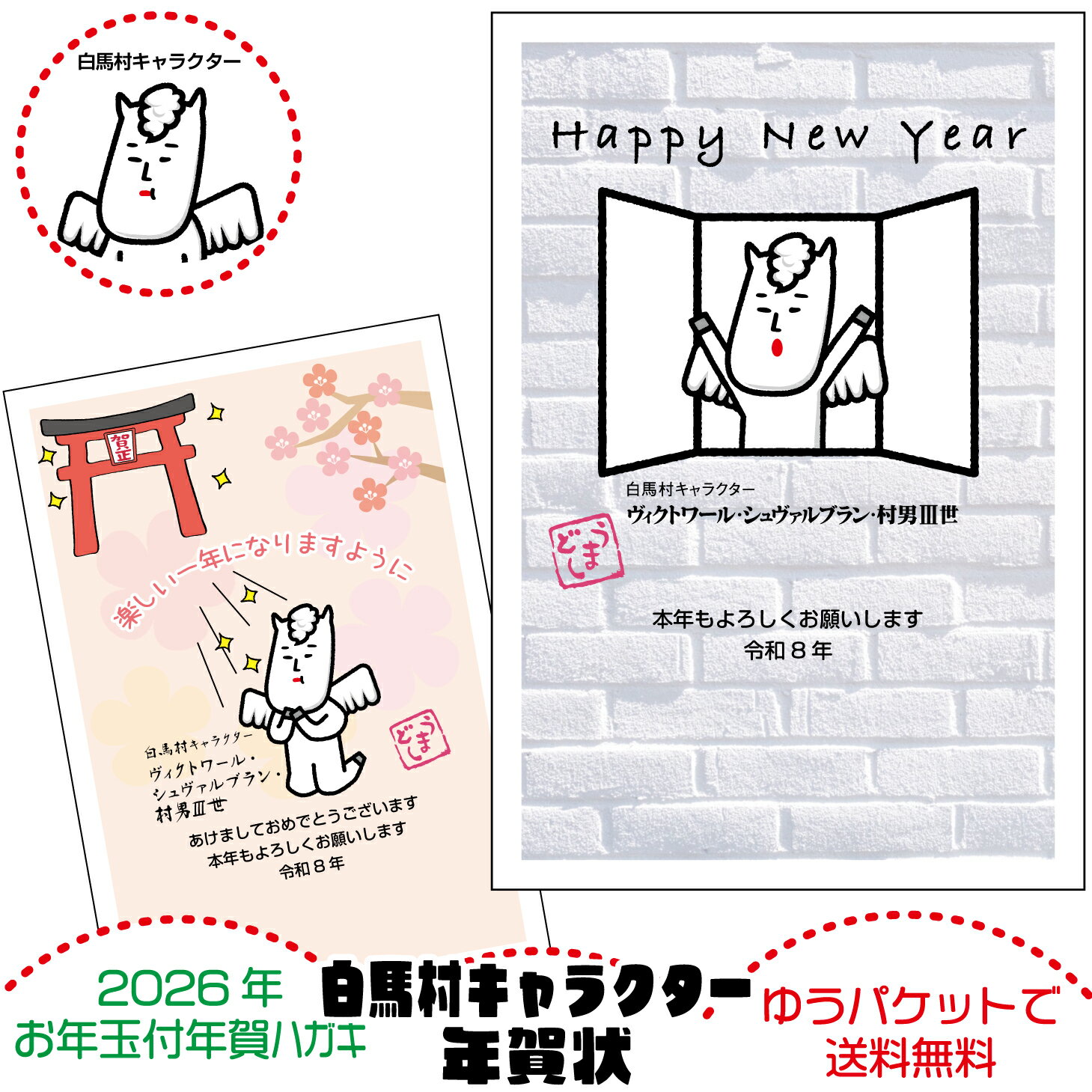 ご当地キャラ年賀状 白馬村キャラクター版 年賀はがき 名入れなし 日本郵便お年玉付き官製葉書代込ヴィ..