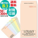 封筒印刷 透けない長3 パステルカラー封筒 黒1色 名入れ印刷 モノクロ印刷 プライバシー保護封筒 版下作成費無料 テンプレート 社名 差出人 名入れ ロゴマー...