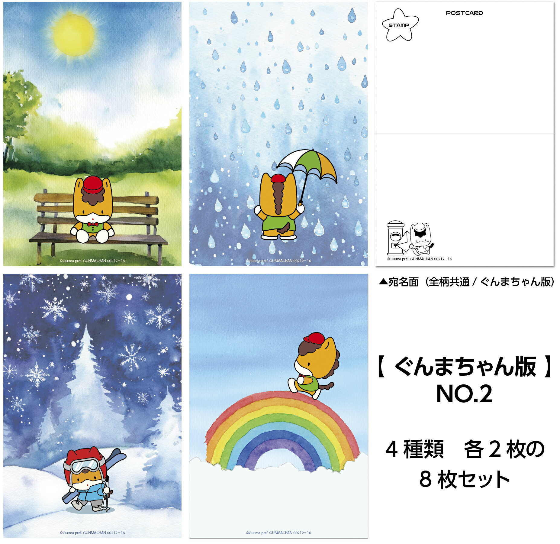 4種各2枚の計8枚セット No.2 私製葉書 群馬県 マスコット ぐんまちゃん グッズ ポストカード ご当地キャラクター 送料無料 弊社オリジナル デザイン ポイント消化 ポストカード 絵葉書
