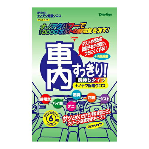 除電クロス サッとひと拭きで車内