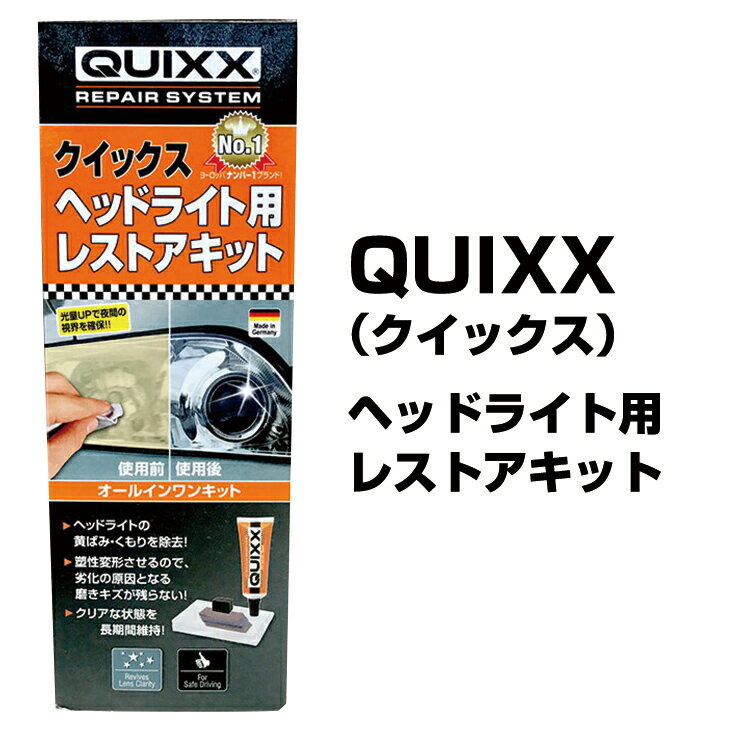 QUIXX（クイックス）ヘッドライト用レストアキット【 あす楽対応 即納 】【 研磨剤 自動車 バイク ドイツ製 BMW社 純正 用品 プレステージ 楽天 】