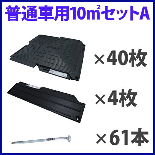 オートマット 普通車 用10m&sup2;(平方メートル)セットA(スロープ横設置)40枚セット 固定ピン100%打ち込みセット |駐車場 舗装 ぬかるみ対策 段差 ガレージ マット シート ジョイント 滑り止め バイク 地盤 強化 砂利 雑草 敷石 防草 簡単 和光技研工業 パイプ車庫 2