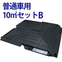 オートマット 普通車 用10m²(平方メートル)セットB(スロープ縦設置)40枚セット | 駐車場 車庫まわり 舗装 ぬかるみ 対策 路盤 段差 ゴム DIY ガレージ 車 マット シート ジョイント 滑り止め バイク 地盤 強化 砂利 雑草 敷石 防草 簡単 和光技研 足場 パイプ車庫