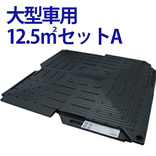 【ポイント5倍】ブラックフライデー期間中/オートマット 大型車 用12.5m²(平方メートル)セットA(スロープ横設置)50枚セット 駐車場 舗装 ぬ...