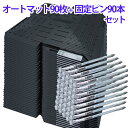 【ポイント5倍】楽天マラソン期間中/オートマット 90枚 & 固定ピン 90本セット automat 駐車場 車庫まわり 舗装 ぬかるみ 対策 DIY ガレージ...