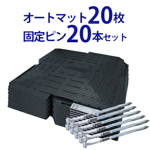 オートマット 20枚 ＆ 固定ピン20本セット | automat 駐車場 車庫まわり 舗装 ぬかるみ 対策 路盤 段差 ゴム DIY ガレージ 車 マット シート ジョイント 滑り止め バイク 地盤 砂利 雑草 敷石 防草 簡単 和光技研工業 足場 パイプ車庫 の床