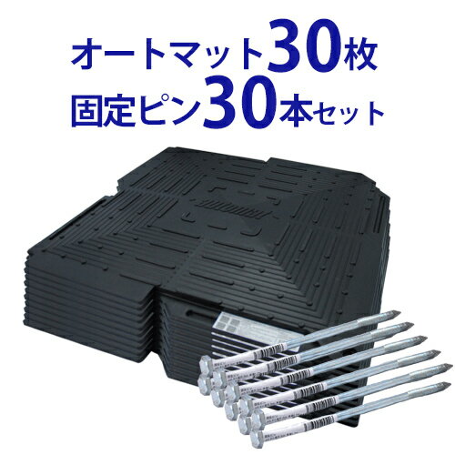 オートマット 30枚 ＆ 固定ピン30本セット | automat 駐車場 車庫まわり 舗装 ぬかるみ 対策 路盤 段差 ゴム DIY ガレージ 車 マット シート ジョイント 滑り止め バイク 地盤 強化 砂利 雑草 敷石 防草 簡単 和光技研工業 足場 パイプ車庫 の床