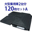 【ポイント5倍】楽天マラソン期間中/オートマット 大型車 用120枚セットA(スロープ横設置) 車庫 駐車場 舗装 ぬかるみ 対策 ゴム DIY ガレージ 車 ...