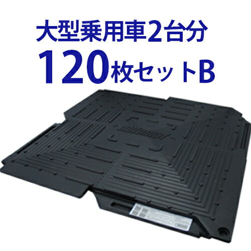 オートマットの製品特性 ■1.8kgと軽く、保管、運搬が容易です。 ■工具が不要な凸凹のジョイント結合で誰にでも簡単に施工、運搬ができます。 ■錆、汚れに強い樹脂パネルで繰り返し使えます。 ■従来工法（敷鉄板、コンクリート、アスファルト）に比べ経済的で、工期が短縮できます。 ■表面は水はけが良く、滑り防止にも考慮しています。 製品仕様 セット名称 大型車2台用セットB（スロープ縦設置） セット内容オートマット120枚 縦&times;横（枚数）：24&times;5 スロープ：24枚 固定ピン：196本敷設量目安縦12.0m&times;横2.64m 重量 ■オートマット（1枚） 　1.8kg ■スロープ（1枚） 　0.5kg ■固定ピン（1本） 　0.1kg サイズ ■オートマット（1枚） 　厚[端部2.0/中央2.6]&times;53.5&times;53.5cm ■スロープ（1枚） 　厚2.0&times;14&times;50cm ■固定ピン（1本） 　径0.8&times;長20.5cm 材質 ■オートマット 　PP（ポリプロピレン） ■スロープ 　PP（ポリプロピレン） ■固定ピン 　スチール製　亜鉛メッキ仕上 設置時の 注意事項 ※オートマットの注意事項 設置場所の石、金属片等の突起物を取り除き、平らにならした後、 設置してください。 U字溝の上など製品の下が空洞になる場所でのご使用は避けてください。 車両での走行の際は10km/時以下で徐行してください。 連結部に無理な力および部分的に荷重を集中すると変形や破損の原因になりますのでご注意下さい。 ※スロープの注意事項 ベース中央の「automat」ロゴの下以外には組み付けられませんのでご注意下さい。 ※固定ピンの注意事項 コンクリート面への固定はできません。固定ピンの必要本数について 固定ピンはオートマットを確実に地面に固定し、ズレを防止する為に打ち込みます。 ゲリラ豪雨、暴風・地震が増加中！地盤がゆるく、凹凸や傾斜がある土地には、自然災害に備えるためにも、こちらの「固定ピン100%打ち込みセット」を選択してください。 地盤がさほど緩くなく、凹凸や傾斜がない土地は、本数少なめの「ミニマムセット」もございます。 地盤に心配がない土地ではこちらでも十分、固定できます。 オートマット 駐車場 に最適な低コスト簡易マット ＼ このように電動のこぎりで裁断できます　／ &nbsp; 全長×全幅(寸法単位mm) 車種(例) オートマット(スロープ横の場合) オートマット(スロープ縦の場合) 軽自動車軽トラック 4,140×2,500以内 / 10.35m2以内 ハスラー・ミラ・タント・ラパン・ジムニー・ワゴンR等 普通車 5,000×2,640以内 / 13.2m2以内 フィット・デミオ・アクア・ノート・ヴォクシー・オデッセイ・セレナ等 大型車 6,140×2,500以内 / 15.35m2以内 クラウン・マークX・ティアナ・フーガ・レクサス等 バイク125cc〜 2,000×1,000以内 / 2.0m2以内 CB400・PCX・Ninja・スーパーカブ等 ※上記はおおよその目安です。自動車の大きさや車種（年式）により異なります。 &nbsp;&nbsp;&nbsp;詳細は下記よりお問い合わせください ＜納品書につきまして＞　オートマットに同梱される納品書には　メーカー直送品のため商品金額の記載がございません。　金額が記載されております納品書が必要な場合は　お手数ですが、ご注文時に備考欄へ「納品書郵送希望」とご記入ください。　別途ご注文者様のご住所宛てに郵送をさせていただきます。