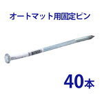 オートマット用 固定ピン 単品40本【 駐車場 車庫まわり 舗装 ぬかるみ 対策 路盤 段差 ゴム DIY ガレージ 車 マット シート ジョイント 滑り止め バイク 地盤 強化 床材 雑草 敷石 敷きマット 砂利道 防草 簡単 費用 和光技研工業 足場】【RCP】【02P01Oct16】