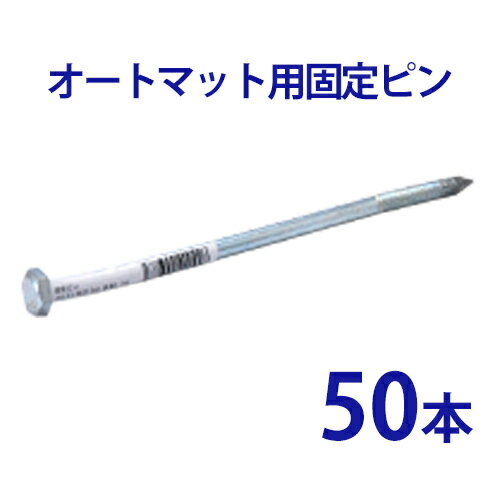 オートマット用 固定ピン 単品50本【 駐車場 車庫まわり 舗装 ぬかるみ 対策 路盤 段差 ゴム DIY ガレージ 車 マット シート ジョイント 滑り止め バイク 地盤 強化 床材 雑草 敷石 敷きマット 砂利道 防草 簡単 費用 和光技研工業 足場】【RCP】【02P01Oct16】