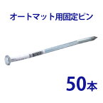 オートマット用 固定ピン 単品50本【 駐車場 車庫まわり 舗装 ぬかるみ 対策 路盤 段差 ゴム DIY ガレージ 車 マット シート ジョイント 滑り止め バイク 地盤 強化 床材 雑草 敷石 敷きマット 砂利道 防草 簡単 費用 和光技研工業 足場】【RCP】【02P01Oct16】