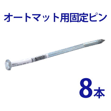 オートマット用 固定ピン 単品8本【 駐車場 車庫まわり 舗装 ぬかるみ 対策 路盤 段差 ゴム DIY ガレージ 車 マット シート ジョイント 滑り止め バイク 地盤 強化 床材 雑草 敷石 敷きマット 砂利道 防草 簡単 費用 和光技研工業 足場】【RCP】【02P01Oct16】