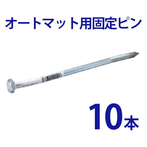 オートマット用 固定ピン 単品10本【 駐車場 車庫まわり 舗装 ぬかるみ 対策 路盤 段差 ゴム DIY ガレージ 車 マット シート ジョイント 滑り止め バイク 地盤 強化 床材 雑草 敷石 敷きマット 砂利道 防草 簡単 費用 和光技研工業 足場】【RCP】【02P01Oct16】