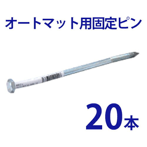 オートマット用 固定ピン 単品20本【 駐車場 車庫まわり 舗装 ぬかるみ 対策 路盤 段差 ゴム DIY ガレージ 車 マット シート ジョイント 滑り止め バイク 地盤 強化 床材 雑草 敷石 敷きマット 砂利道 防草 簡単 費用 和光技研工業 足場】【RCP】【02P01Oct16】