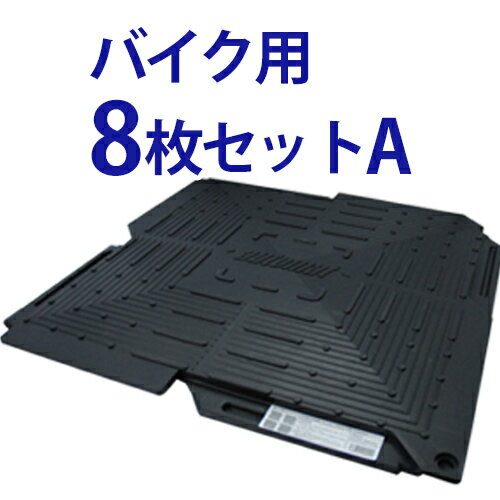 オートマット バイク 用8枚セットA(スロープ横設置) 固定ピンミニマムセット |駐車場 ぬかるみ 対策 オートバイ 舗装…