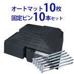 オートマット 10枚 & 固定ピン10本セット | ぬかるみ 舗装 あぜ道 補修 庭 田んぼ 畑 路盤 泥 林道 果樹園 段差 DIY マット ジョイント 滑り止め 地盤 床材 雑草 敷石 敷きマット 砂利道 防草 対策 簡単 低コスト 和光技研工業 足場 パイプ車庫