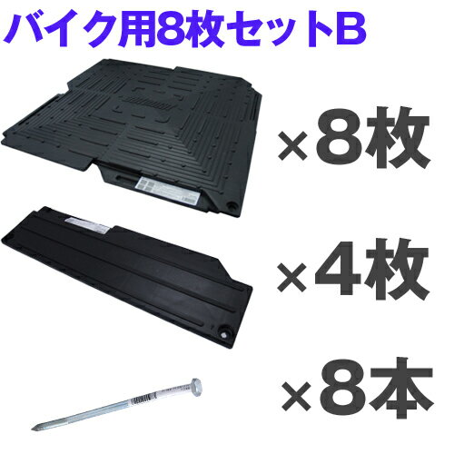 オートマット バイク ( オートバイ )用8枚セットB(スロープ縦設置) | 車庫 駐車場 舗装 ぬかるみ 対策 路盤 段差 ゴム DIY ガレージ 車 マット シート ジョイント 滑り止め バイク 地盤 砂利 雑草 敷石 敷きマット 防草 和光技研工業 足場 パイプ車庫 の床 2