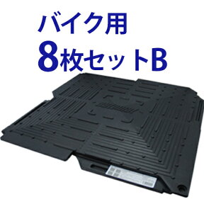 オートマット バイク ( オートバイ )用8枚セットB(スロープ縦設置) | 車庫 駐車場 舗装 ぬかるみ 対策 路盤 段差 ゴム DIY ガレージ 車 マット シート ジョイント 滑り止め バイク 地盤 砂利 雑草 敷石 敷きマット 防草 和光技研工業 足場 パイプ車庫 の床