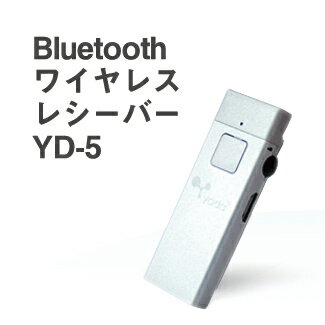 bluetooth レシーバー　YD-5【あす楽対応 】【ハンズフリー イヤホン マイク ヘッドホン ワイヤレス ブルートゥース ランニング スマートフォン 音楽 iphone スマホ 着信 プレステージ 楽天 】【RCP】【02P01Oct16】