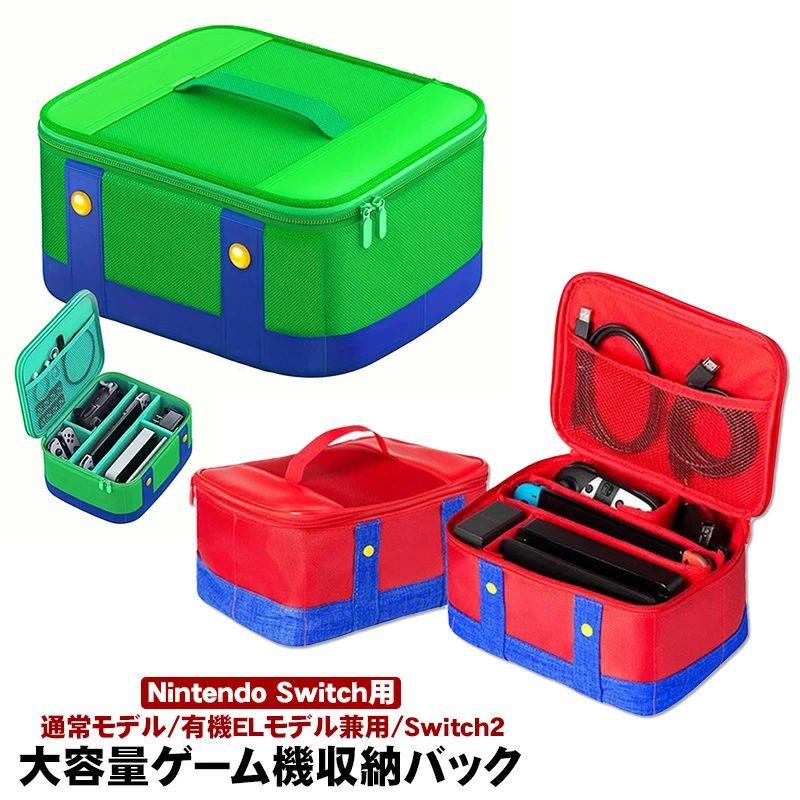 当店のオススメ！ 商品番号 a00696 商品 Nintendo Switch 有機ELモデル/通常モデル兼用 収納ケース カラー レッド グリーン 特徴 任天堂スイッチの本体と周辺機器をまるごと収納できる！大容量の収納ケースです。 外観がとても可愛らしいデザインで、長さが違う二組ベルクロが付いてます。お使い慣れよりバッグ内部の配置を変更することができます。 スイッチ用のこのバッグが一個あれば、Switch本体及びアクセサリーを簡単的に分類して、収納できます。カードなどの小さいものの紛失を有効的に防止し、空間も大幅に節約し、部屋の片付けにも大変助かります。小物を収納できるメッシュポケットなどその他の収納スペースも充実。 このバッグは防水防塵の素材を採用してます。水や埃から、全面的に内部の機器やアクセサリーを守ります。また、ハンドルの縫い付けも丈夫です。耐久性の心配がありません。 とても軽く、持ち運びやすいです。プレゼントとしても最適！ Switchの通常モデルと有機ELモデル、どちらにも対応する兼用デザインだから、新・旧モデルを問わずお使い頂けます。 内容品 キャリングケース本体×1 製品仕様 寸法：(幅)約24cm　(高さ)約14cm　(奥行き)約19cm 重量：約240g 生産国 中国 注意事項 ※製造時期によりデザインや仕様に若干の変更がある場合がございます。予めご了承ください。 ※画像は、ご覧になっているモニターやPCなどの環境により、実物と色が違って見える場合がございます。 ※製品の仕様・画像・パッケージは、メーカー側から予告なく変更される場合があります。 検索用キーワード ソフトケース ハードケース キャリングバッグ joy-con カバー oled グリップ アクセサリー 保護 耐衝撃 衝撃吸収 ガジェットケース インナーケース ガジェットポーチ トラベル 旅行ケース当店のオススメ！