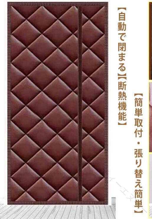 【簡単取付・張り替え簡単】玄関、ドア、開き戸、勝手口やベランダなど色々な場所に取り付け可能！面倒な工事が不要、3ステップだけで、女性の方でも簡単に操作できます。【自動で閉まる】カーテンの真ん中はマグネット式なので、人や猫、犬などは通り抜けたら、カーテンが自動で閉まります。荷物を運んでも両手が解放でき、出入りもスムーズにとても便利です。出入り楽々・残り跡なし。強いマグネットで両手を上げず自動開閉、ワンちゃんや猫ちゃんまで出入りが楽々に。また、剥がしても残り物はなく、賃貸住まいのお客様にもオススメ。【断熱機能】熱保存, 防風 冷気遮断, 冬は暖かい, スポンジを充填, 防音, ノイズ低減, 防水, 耐摩耗性, ダブル肥厚, 柔らかく快適, 持続可能です, 環境に優しい, セーフティ, インストールが簡単。【機能】せっかく冷暖房をつけても、階段や別の部屋から空気が流れてなかなか快適ならない。そんな時この間仕切りカーテンで空気の流れ道を仕切れば、冬は断熱効果で暖かく。外から入る光を減らしてお部屋の暑さを和らげることもできる為、省エネ効果で地球にもお財布にも優しい。【取り付け方】：▲ドア枠の表面を湿らせ布でキレイに拭き、乾きます。▲縫製られたマジックテープが上に向いて床に広げます。▲付属されたマジックテープは網戸の上部及び両側に縫いられたマジックテープを合わせて貼り付けます。▲ドア枠に取り付ける前に、マジックテープ背面に付いた保護フィルムを剥がします。▲粘着性のある部分を本体が平行になるドア枠に押し付け、上から下へしっかりドア枠に貼り付けます。▲マグネット式網戸をスムーズに開閉できるため。 サイズ 70*200cm 80*205cm 85*200cm 85*210cm 90*205cm 90*215cm 80*200cm 80*210cm 85*205cm 90*200cm 90*210cm 90*220cm 95*195cm 95*205cm 95*215cm 100*200cm 100*210cm 100*220cm サイズについての説明 70*200cm 80*205cm 85*200cm 85*210cm 90*205cm 90*215cm 80*200cm 80*210cm 85*205cm 90*200cm 90*210cm 90*220cm 95*195cm 95*205cm 95*215cm 100*200cm 100*210cm 100*220cm 素材 オックスフォードクロス、綿 色 ブラウン グレー ブラック 柄A 備考 ●サイズ詳細等の測り方はスタッフ間で統一、徹底はしておりますが、実寸は商品によって若干の誤差(1cm～3cm )がある場合がございますので、予めご了承ください。 ●製造ロットにより、細部形状の違いや、同色でも色味に多少の誤差が生じます。 ●パッケージは改良のため予告なく仕様を変更する場合があります。 ▼商品の色は、撮影時の光や、お客様のモニターの色具合などにより、実際の商品と異なる場合がございます。あらかじめ、ご了承ください。 ▼生地の特性上、やや匂いが強く感じられるものもございます。数日のご使用や陰干しなどで気になる匂いはほとんど感じられなくなります。 ▼同じ商品でも生産時期により形やサイズ、カラーに多少の誤差が生じる場合もございます。 ▼他店舗でも在庫を共有して販売をしている為、受注後欠品となる場合もございます。予め、ご了承お願い申し上げます。 ▼出荷前に全て検品を行っておりますが、万が一商品に不具合があった場合は、お問い合わせフォームまたはメールよりご連絡頂けます様お願い申し上げます。速やかに対応致しますのでご安心ください。 【原産国／製造国: 中国】 .省エネ玄関間仕切りカーテン、北欧暖簾、ドアカーテン、のれん、つっぱり式、ドア用、防寒、目隠し、断熱、暖房、保温、厚手、マグネット式の商品です。玄関、キッチン、寝室、収納、脱衣所、階段、廊下、リビング、子ども部屋などの冷気対策や間仕切りにおすすめ。冬の冷暖房効率UP、省電対策、節電、冷気遮断、すきま風対策、プライバシー保護、無地、シンプル、北欧風インテリアに対応。人気ランキングやおすすめ商品、冬支度にも便利です。。 指定された配送時間は承っておりません。【ティーエヌケー】