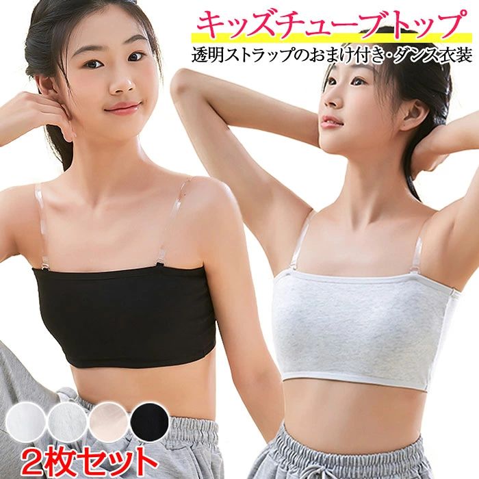 「2枚セット」チューブトップ ストラップ カップ付き ずれない キッズ レディース スポーツブラ 夏 肩紐なし ミカドレス落ちない ダンス ブラ ノンワイヤー ベアトップ パッド 子供 ベリーダンス インナー ダンス衣装 レッスンウェア レッスン着