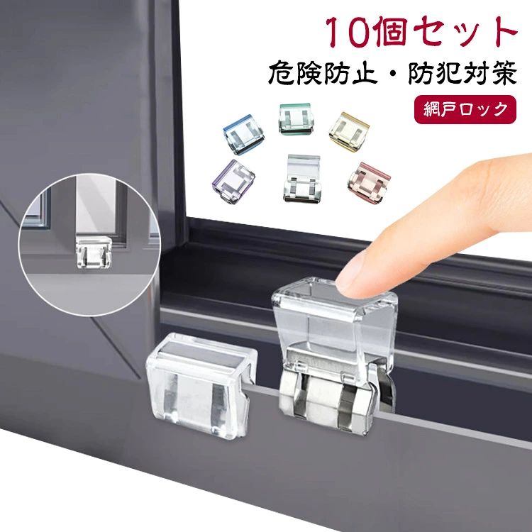 夏場や換気時に、お子様が網戸を開けて外に出てしまったり、窓からの転落防止対策に。取り付けは簡単で、換気しながらでもロックが可能です。サッシの溝に差し込んで、 押すだけで簡単に設置できる！コンパクトタイプだから、邪魔になりません。強度を上げたいときは、複数ご使用ください。窓のサッシをしっかりロックして子供やペットを守る安心安全設計。 ●製造ロットにより、細部形状の違いや、同色でも色味に多少の誤差が生じます。 ●パッケージは改良のため予告なく仕様を変更する場合があります。 ▼商品の色は、撮影時の光や、お客様のモニターの色具合などにより、実際の商品と異なる場合がございます。あらかじめ、ご了承ください。 ▼生地の特性上、やや匂いが強く感じられるものもございます。数日のご使用や陰干しなどで気になる匂いはほとんど感じられなくなります。 ▼同じ商品でも生産時期により形やサイズ、カラーに多少の誤差が生じる場合もございます。 ▼他店舗でもを共有して販売をしている為、受注後欠品となる場合もございます。予め、ご了承お願い申し上げます。 ▼出荷前に全て検品を行っておりますが、万が一商品に不具合があった場合は、お問い合わせフォームまたはメールよりご連絡頂けます様お願い申し上げます。速やかに対応致しますのでご安心ください。? メーカー希望小売価格はメーカーカタログに基づいて掲載しています