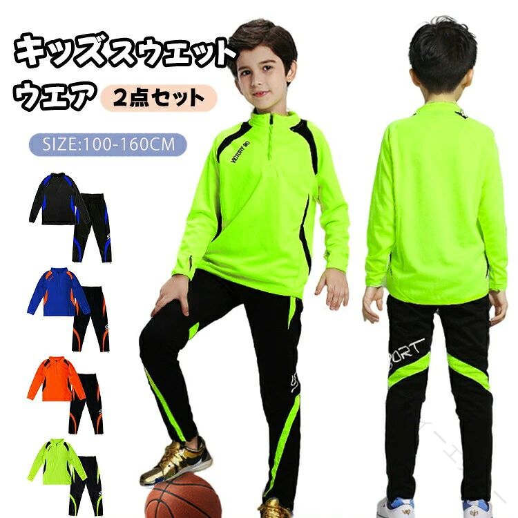 商品説明商品名小さい子供からジュニアまで着用でき、長袖タイプで、防風性のあるモックネック仕様で、春秋に大活躍の一枚です伸縮性のある生地を使用しており、柔らかくてストレッチ性に優れて、動きやすく、吸汗速乾性の高い素材のことで、汗冷えしにくく快適に練習を続けることができます。このキッズ ジャージは練習着としてだけでなく普段着としても着回せるデザイン性にも優れたものである前身頃ジップアップ仕様で、ウエストゴム付き、着脱便利。袖口にサムホール付き、袖がずり上がるのを防止できる。パンツに裾ファスナーとサイドポケット付き、カジュアルなスウェットパンツです。速乾素材を採用しており、汗をかくと乾き早く、子供により快適なサッカー練習時間を過ごせますキッズジャージ上下セットはサッカー、フットサル、トレーニング、ウォーキング、ジョギング、ランニング、ハイキング、体操など様さなスポーツに適用してます。素材92％ポリエステル8％ポリウレタン 生産国中国サイズ100/110/120/130/140/150/160cmセット内容長袖シャツ+長ズボン注意PC環境・光の具合により、色や素材のイメージが写真と若干異なる場合がございます。モデル・写真に使用されているアクセサリー・小物は別途記載が無い限り付属いたしません。商品に不良があった場合は、商品到着から5日以内にご連絡いただければご返金・交換対応させて頂きます。商品のサイズは、全て平置きにて外寸を測定しております。商品によっては+-0.5cm～1cmの誤差が発生してしまう場合がございます。該当商品は他店と在庫共有です。タイミングにより、在庫ズレが生じる場合がございます。予めご了承ください。 .ジャージ上下のジュニア キッズ向けスウエットウエア2点セットです。男の子、女の子、セットアップ、長袖、120cm、130cm、140cm、150cm、160cm、体操服、パンツ、スポーツウェア、サッカー、ウェア、運動会、吸汗、速乾、春夏、学生、アウトドア、おしゃれ、入学準備、通学、運動着、部活、練習着におすすめ。人気 ランキング セール商品です。。 指定された配送時間は承っておりません。【ティーエヌケー】