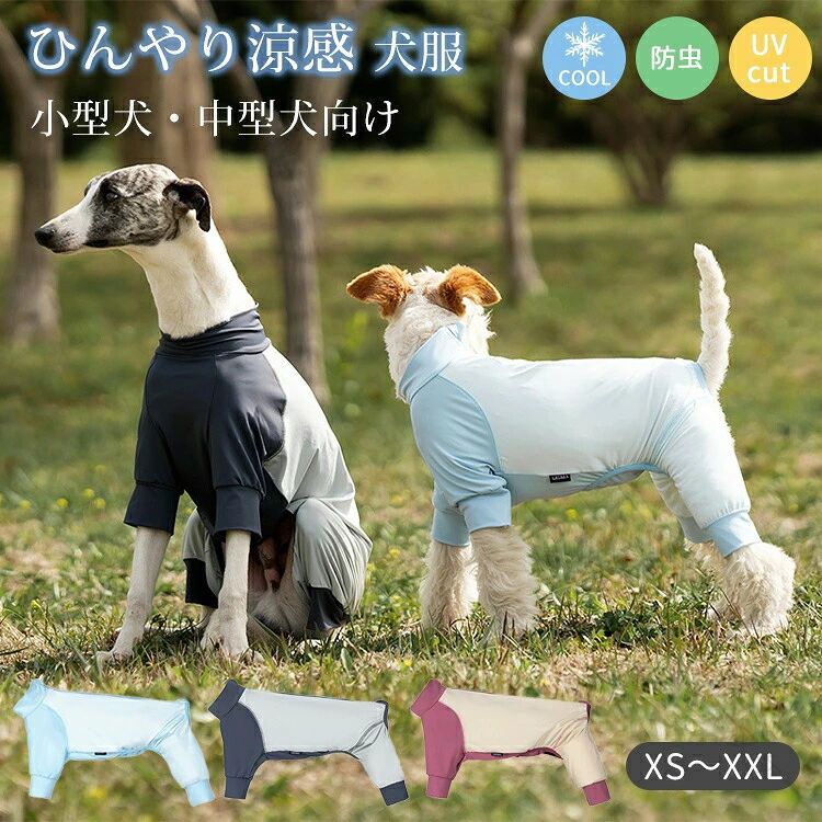 犬服 虫よけ つなぎ クールウエア 紫外線対策 UVカット 通気 快適 ひんやり 小型犬 中型犬 ロンパース 可愛い 犬 速乾 接触冷感 夏 おし