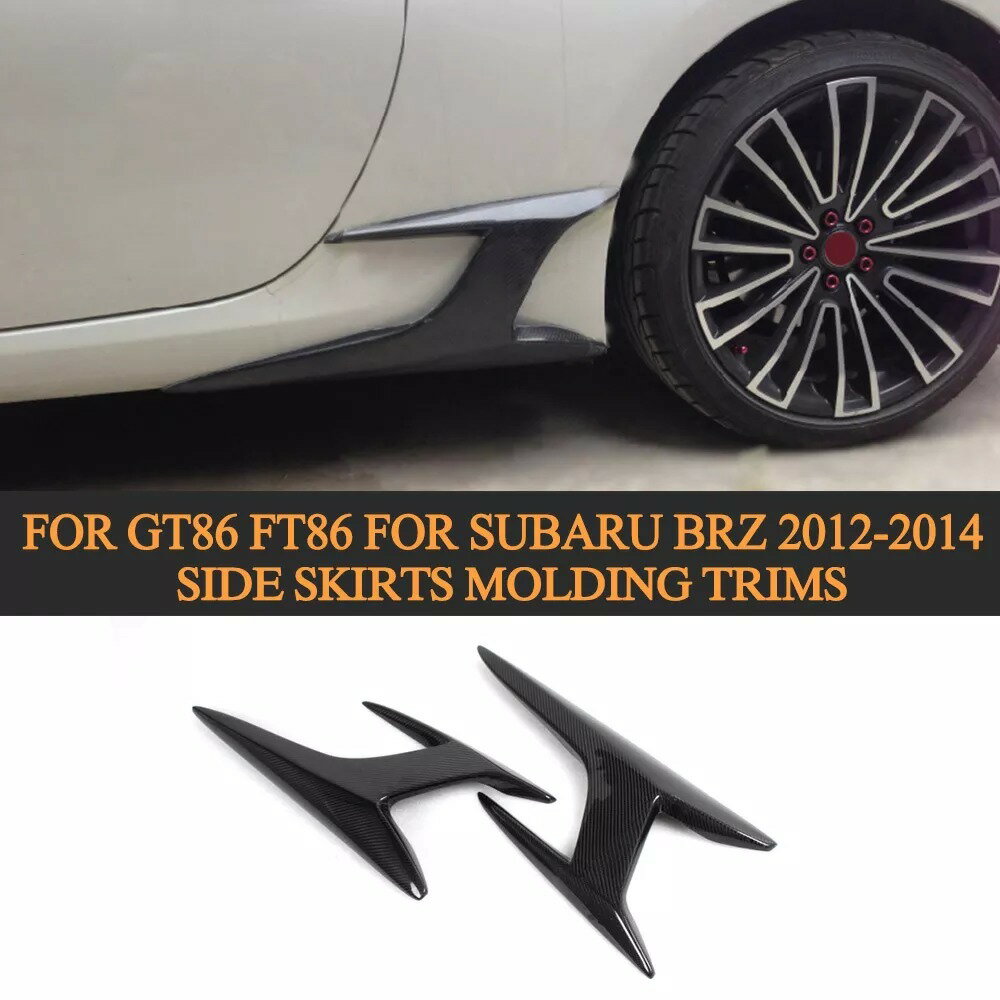 カーボンファイバー　カーサイドスカート成形トリム GT86用 FT86用 スバルBRZ 2012 2013 2014 外装パーツ