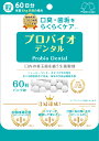 【公式】プロバイオデンタル60粒入り（口腔善玉菌サプリメント）