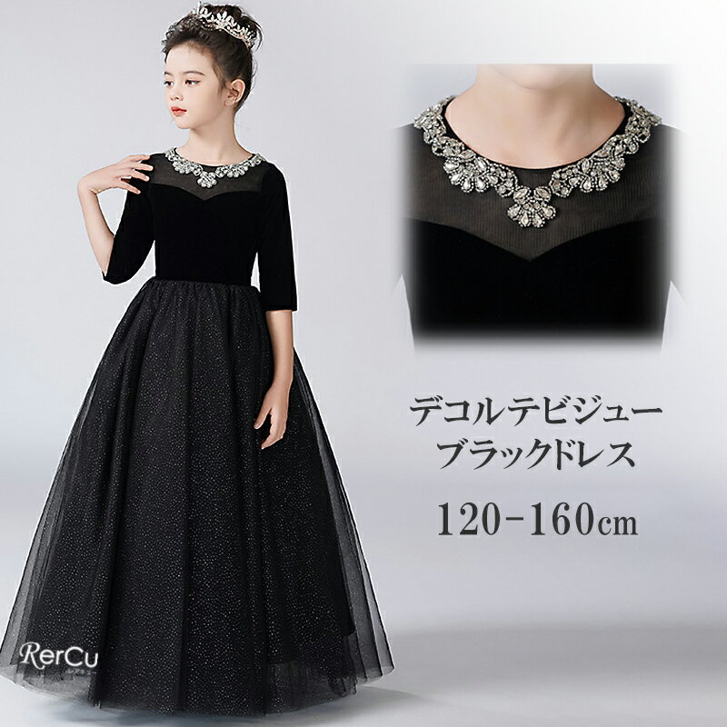 Rakuten - 子供 ドレス こども 子供ドレス 発表会 ドレス 結婚式 フラワーガール ブラック 輝き ロングドレス 豪華 シンプル 上品 中学生 高校生 子ども 子供 キッズ ドレス 発表会 子供ワンピース ジュニアドレス 女の子 撮影 七五三 ワンピース ビジュー 120 130 140 150センチ 160cm