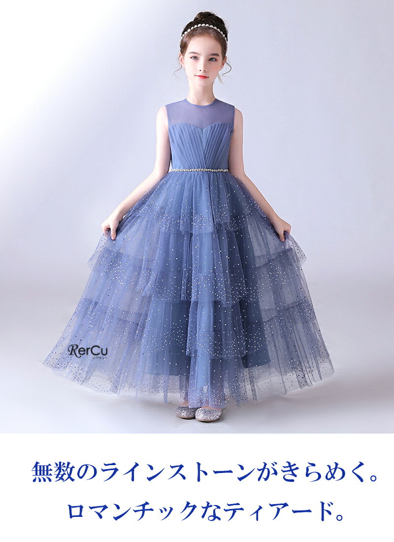 ドレス 子供ドレス 発表会 ドレス 結婚式 フラワーガール ラインストーン キラキラ ティアード ロングドレス 豪華 シンプル 上品 グレー ブルー 子ども 子供 キッズ ドレス 発表会 子供ワンピース ジュニアドレス 女の子 七五三 ワンピース 120 130 140 150センチ 160cm 2