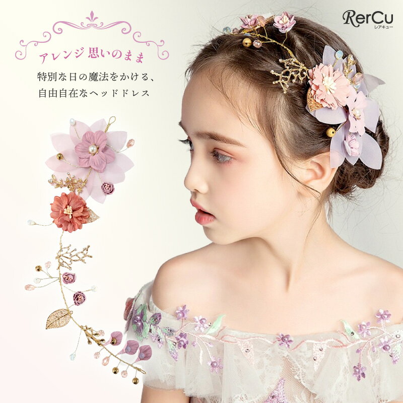 ヘッドドレス ワイヤー 髪飾り 女の子 キッズ ヘアアクセサリー 花 フラワー シフォン ゴールド リーフ パール パープル 紫 華やか 上品 キラキラ 発表会 結婚式 卒園式 入学式 卒業式 七五三 パーティー 誕生日 写真撮影 記念日 ピアノ 発表会 ドレスアップ 幼稚園 小学生
