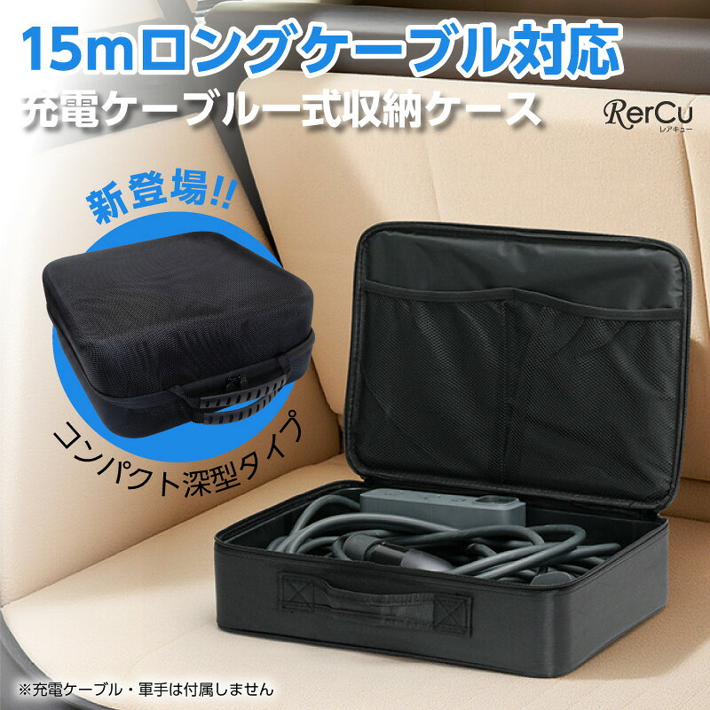 商品情報 商品名 EV充電ケーブル 収納バッグ（車載用） 素材/材質 ★自立ハードタイプ：1680Dオックスフォード生地、EVA補強材入り ★コンパクト深型タイプ：オックスフォード生地 サイズ/寸法 ★自立ハードタイプ：約43cm×31cm×11cm ★コンパクト深型タイプ：約32cm×34cm×15cm カラー ブラック 仕様・構造 持ち手付き/ダブルファスナー仕様/内側メッシュポケット付き/水や汚れに強い表面素材 製造国 中国 注意 ★商品画像では15mロングケーブルの収納例を掲載しています。 ★ケーブルの太さ、長さ、プラグ形状により収納可否は異なります。 店長の一言 EV充電ケーブル 収納バッグ・収納ケース（車載用） 選べる2タイプ。EV充電ケーブルをすっきり車載収納 使用後のEV充電ケーブルをそのまま車内に積み込むと、ケーブルが広がりやすく、荷室が散らかって見える原因になります。 EV充電ケーブル収納バッグなら、ケーブルや周辺小物をひとまとめにして保管可能。使うときはスムーズに取り出せて、使用しないときは車内をすっきり整えられます。 収納スペースや使い方に合わせて選べる、2タイプをご用意しました。 【デザインの特徴】 ★自立ハードタイプ 内部に補強材を入れた、型崩れしにくいハード仕様。荷室に立てて保管しやすく、収納後もすっきりとした形状を保ちやすいタイプです。EV充電ケーブルをきれいにまとめたい方や、車内の整理整頓を重視する方におすすめです。 ★コンパクト深型タイプ 限られた車内スペースを有効活用できる、コンパクトな深型設計。 平たく広がりがちな充電ケーブルを、深さのあるケースにまとめて収納。設置面積を抑えながら、ケーブルや周辺小物をすっきり整理できます。 トランクの隅や荷物のすき間にも置きやすく、持ち手付きなので車内からの出し入れもスムーズ。収納力と省スペース性を両立したい方におすすめです。 【収納力と使いやすさ】 充電ケーブル一式をまとめて保管できる、使い勝手のよい収納設計です。 自立ハードタイプは収納スペースを広く使える大容量設計。商品画像では、15mロングケーブルを収納した例も掲載しています。 コンパクト深型タイプは、深さを活かした収納設計が特徴。かさばるケーブルをまとめながら、車内のスペースを有効に活用できます。 内側には小物を整理できる収納スペースを備え、アダプターなどの周辺用品もまとめて管理できます。 開閉しやすいダブルファスナーと持ち手付きで、充電時の出し入れや持ち運びも快適です。 【機能性】 表面には、水や汚れに強いオックスフォード生地を使用。屋外で使用する充電ケーブルを収納しやすく、車内を清潔に保つのに役立ちます。 自立ハードタイプは内部にEVA補強材を採用。型崩れしにくく、車内やトランクに置いた状態でも形状を保ちやすい仕様です。 コンパクト深型タイプは、収納スペースを無駄なく使いやすい深型形状。車内に置いた際の収まりやすさにも配慮しています。 【おすすめシーン】 * 自宅や車内でのEV充電ケーブルの保管に * 外出先の充電スポットを利用した後の収納に * 旅行や出張、長距離ドライブの備えに * アダプターや周辺小物をまとめて持ち運びたいときに * 車内やトランクの整理整頓に * 限られた荷室スペースを有効活用したいときに 発送について 発送日：お買い物カゴに記載通り ※発送方法：ヤマト運輸・日本郵便・佐川急便 ※運送会社のご指定はできかねます。 ※メール便発送の場合は日時指定ができかねます。 ※複数点ご購入の場合、分割発送となる場合がございます。 ※一部の離島地域への宅配便配送は、別途送料2,000円がかかります。対象地域の場合、事前のご連絡なく送料を加算いたしますので、あらかじめご了承ください。 【検索ワード】 EV EV車 PHEV 電気自動車 充電ケーブル 充電コード ケーブル保管ケース ケーブルバッグ 車載 保管ケース 保管バッグ 防水 防汚 丈夫 コンパクト 大容量 小物保管 メッシュポケット付き 持ち運び便利 自立型 型崩れ防止 1680Dオックスフォード 内部フレーム構造 黒 ブラック 車内保管 車用アイテム 保管バッグケース 延長コード EV充電ケーブル収納バッグ PHEV充電 カーツール ポータブル 便利収納 充電器ケーブル PHEV用充電ケーブル収納 evコード ev充電ケーブル収納バッグ RerCu車載ケーブルの「置き場」に困っていませんか？ EVやPHEVの普及により、車載充電ケーブルの管理は いまや快適なカーライフに欠かせないテーマとなりました。 本商品は、「収納」「携帯」「美観」の3つをスマートに満たす EVユーザー専用の収納バッグ・ケースです。 収納目安は15m程度のケーブルまで対応しており、太めのケーブルもまとめて保管しやすい設計です。 ● 荷室に無造作に置かれたケーブルが気になっていた方へ ● 雨の日、濡れたままのコードを片付けるのが面倒な方へ ● アダプターや手袋などの小物も一緒にまとめたい方へ 本品はEVケーブルの使用・保管の両方をスマートに変えてくれる "EVユーザー目線で考えられた収納ソリューション"です。 無駄のない外観、積載しやすい形状、しっかりとした自立性。 余計な装飾はなく、必要な機能だけをしっかり備えています。 EV車に乗る方、またはEV車への買い替えを検討されている方にも、 「これは買っておいて正解だった」と思っていただける製品です。 6